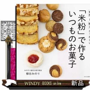 「米粉」で作るいつものお菓子  食感と軽さがうれしい