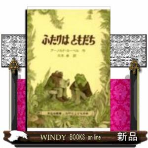 ふたりはともだち