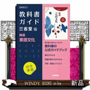 高校教科書ガイド三省堂版　精選言語文化｜windybooks