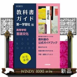 高校教科書ガイド第一学習社版　高等学校言語文化  Ａ５