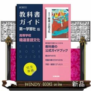 高校教科書ガイド第一学習社版　高等学校精選言語文化