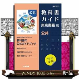 高校教科書ガイド東京書籍版　公共