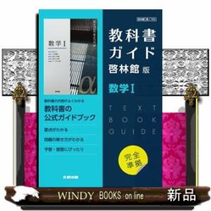 高校教科書ガイド啓林館版　数学１