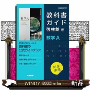 高校教科書ガイド啓林館版　数学Ａ