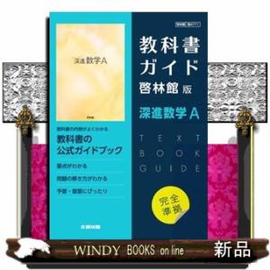 高校教科書ガイド啓林館版　深進数学Ａ