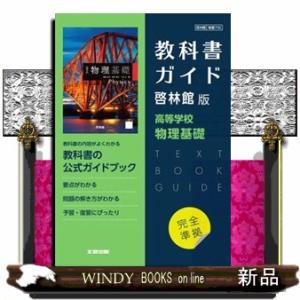 高校教科書ガイド啓林館版　高等学校物理基礎