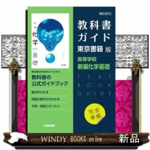 高校教科書ガイド東京書籍版 新編化学基礎の買取情報