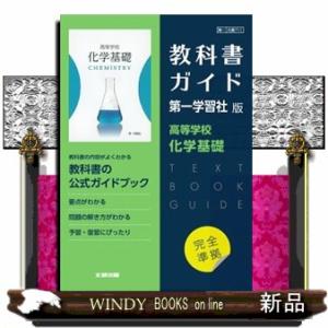 高校教科書ガイド第一学習社版　高等学校化学基礎