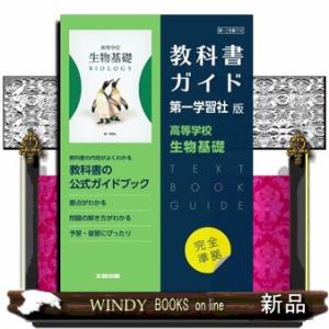 高校教科書ガイド第一学習社版　高等学校生物基礎