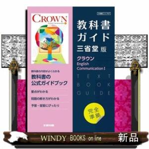 高校教科書ガイド三省堂版　クラウン　Ｅｎｇｌｉｓｈ　Ｃｏｍｍｕｎｉｃａｔｉｏｎ　１｜windybooks