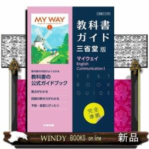 高校教科書ガイド三省堂版　マイウェイ　Ｅｎｇｌｉｓｈ　Ｃｏｍｍｕｎｉｃａｔｉｏｎ　１