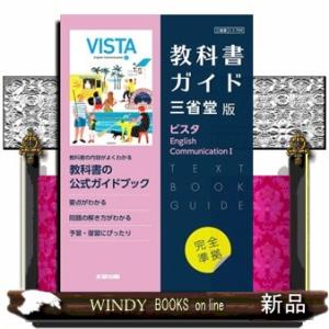 高校教科書ガイド三省堂版　ビスタＥｎｇｌｉｓｈ　Ｃｏｍｍｕｎｉｃａｔｉｏｎ　１