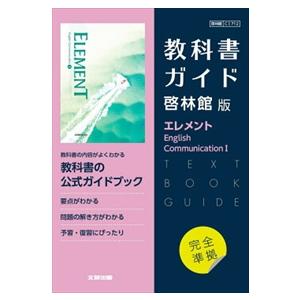 高校教科書ガイド啓林館版　エレメント　Ｅｎｇｌｉｓｈ　Ｃｏｍｍｕｎｉｃａｔｉｏｎ　１