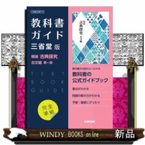 高校教科書ガイド国語三省堂版　精選古典探究古文編第一部