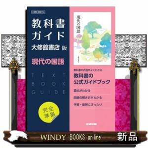 高校教科書ガイド大修館書店版　現代の国語
