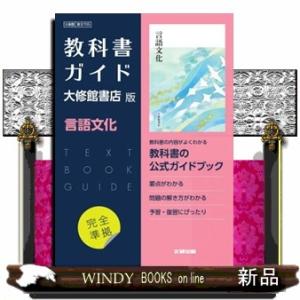 高校教科書ガイド国語大修館書店版　言語文化