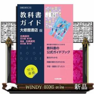 高校教科書ガイド国語大修館書店版　古典探究古文編第２部，精選古典探究古文編第２部