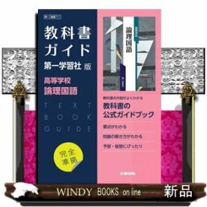 高校教科書ガイド国語第一学習社版　高等学校論理国語