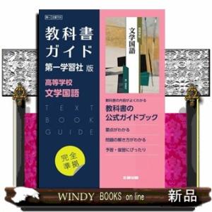 高校教科書ガイド国語第一学習社版 高等学校古典探究漢文編，高等学校