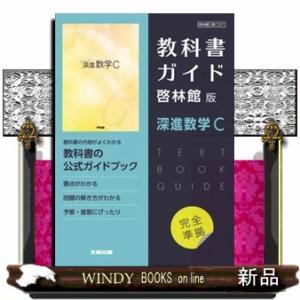 高校教科書ガイド数学啓林館版　深進数学Ｃ