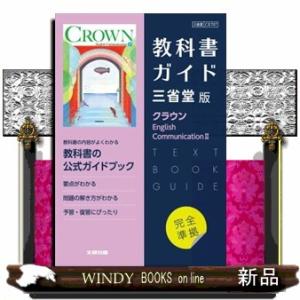 高校教科書ガイド英語三省堂版　クラウンＥｎｇｌｉｓｈ　Ｃｏｍｍｕｎｉｃａｔｉｏｎ２