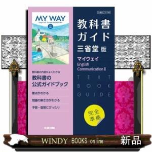 高校教科書ガイド英語三省堂版　マイウェイＥｎｇｌｉｓｈ　Ｃｏｍｍｕｎｉｃａｔｉｏｎ２