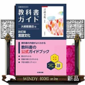 高校教科書ガイド大修館書店版　言語文化　改訂版  言文０５０ー９０１