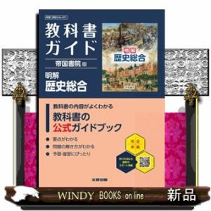 高校教科書ガイド帝国書院版　明解歴史総合  歴総０４６ー９０１