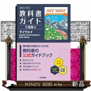 高校教科書ガイド三省堂版　マイウェイ　Ｅｎｇｌｉｓｈ　Ｃｏｍｍｕｎｉｃａｔｉｏｎ　１　Ｎｅｗ　Ｅｄｉ...