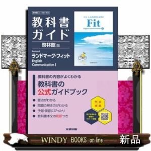 高校教科書ガイド啓林館版　Ｒｅｖｉｓｅｄ　ランドマーク・フィット　Ｅｎｇｌｉｓｈ　Ｃｏｍｍｕｎｉｃａ...