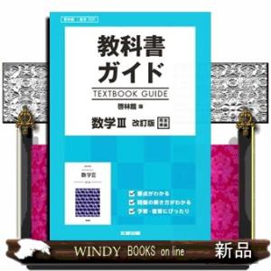 教科書ガイド啓林館版数学３改訂版完全準拠  教科書番号　啓林館数３３２０