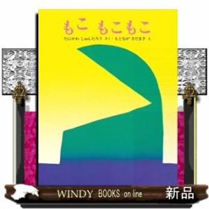 もこもこもこ  みるみる絵本