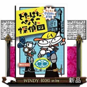 どたばたへなちょこ探偵団きえた!クリスタルドクロわくわ