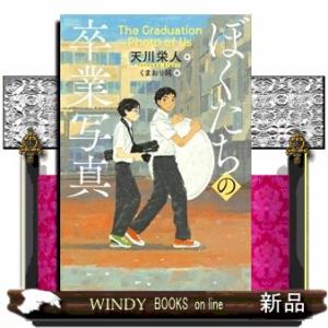 ぼくたちの卒業写真  文研じゅべにーるＹＡ