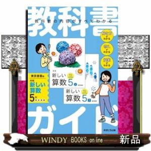 教科書ガイド東京書籍版新編新しい算数6年 : WINDY BOOKS on