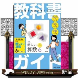 教科書ガイド東京書籍版新編新しい算数６年  Ｂ５