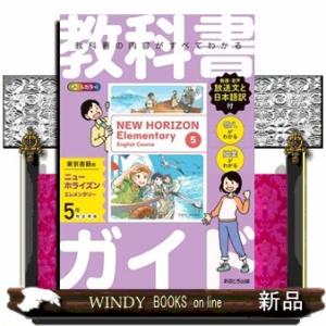 教科書ガイド東京書籍版ニューホライズンエレメンタリー6年 : WINDY