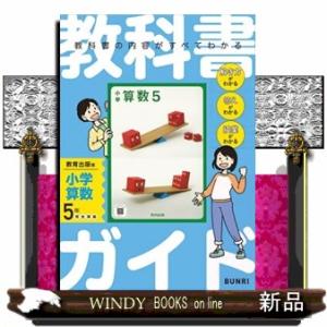 小学教科書ガイド教育出版版小学算数５年