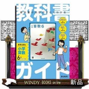 小学教科書ガイド教育出版版小学算数６年