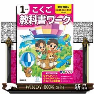 小学教科書ワーク東京書籍版こくご１ねん