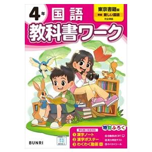 小学教科書ワーク東京書籍版国語４年