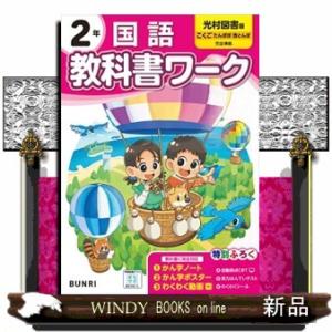 小学教科書ワーク光村図書版国語２年
