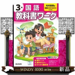 小学教科書ワーク光村図書版国語３年  Ａ４