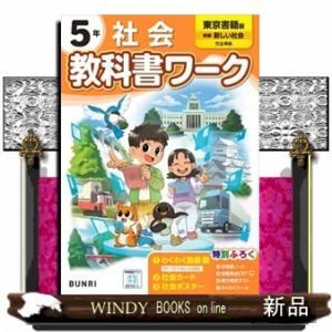 小学教科書ワーク東京書籍版社会５年
