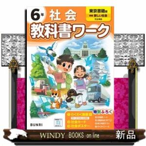 小学教科書ワーク東京書籍版社会６年｜windybooks