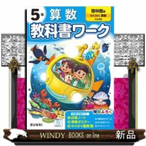 小学教科書ワーク啓林館版算数５年