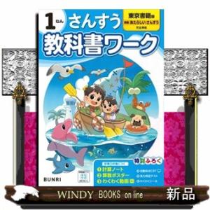 小学教科書ワーク東京書籍版さんすう１ねん