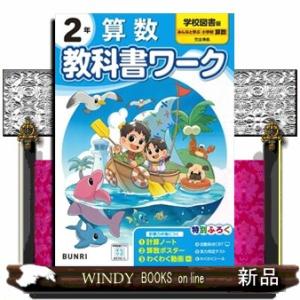 小学教科書ワーク学校図書版算数２年
