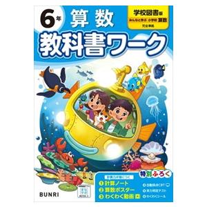 小学教科書ワーク学校図書版算数６年