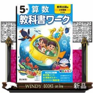 小学教科書ワーク教育出版版算数５年